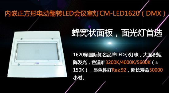 【KEMLED】電動(dòng)翻轉(zhuǎn)LED會(huì)議室燈CM-LED1620圖