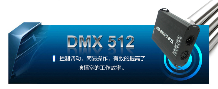 DMX512調(diào)動(dòng)控制