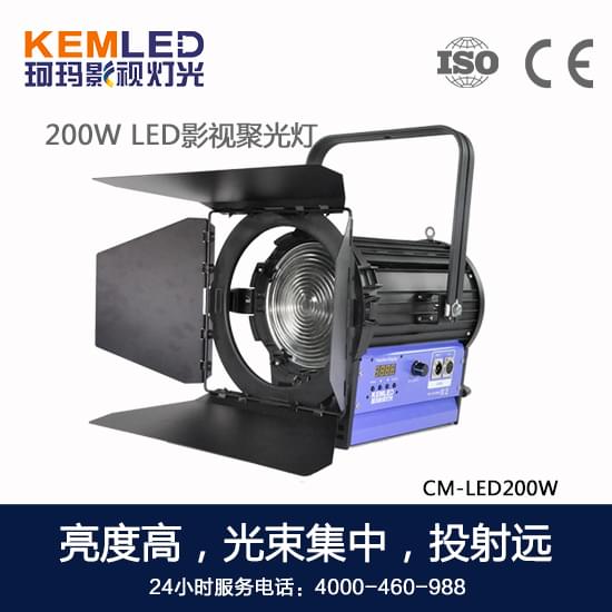 【KEMLED】200W LED影視聚光燈CM-LED200W圖