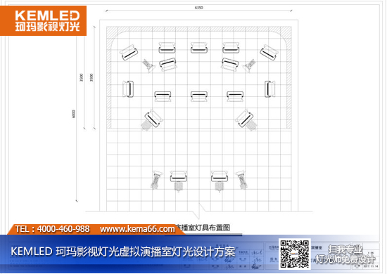 【KEMLED】虛擬演播室燈光設(shè)計(jì)圖紙