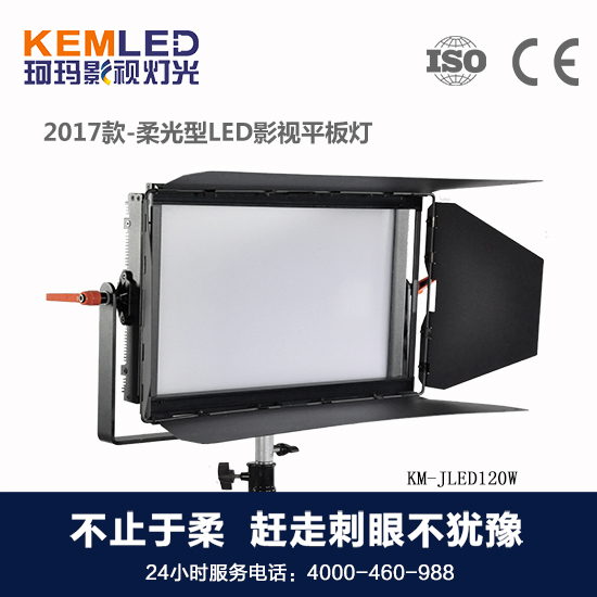 【KEMLED】珂瑪<a href='/Product/product-0001,0075.shtml' class='keys' title='點(diǎn)擊查看關(guān)于LED演播室燈光的相關(guān)信息' target='_blank'>LED演播室燈光</a>KM-JLED120W