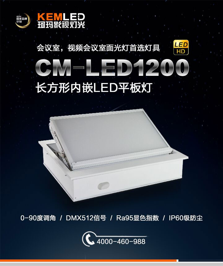 長方形手動半邊翻轉LED會議室燈CM-LED1200