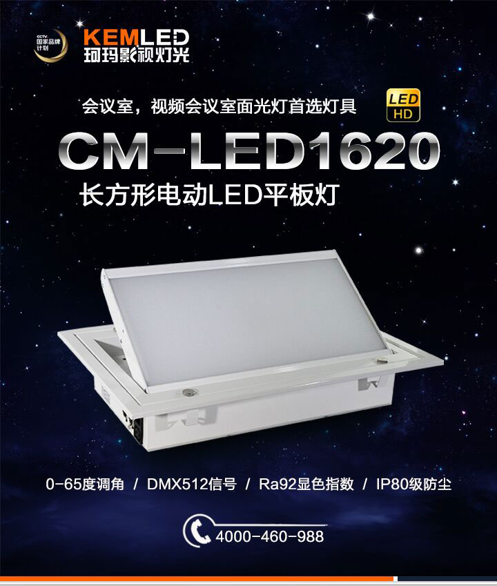 電動翻轉(zhuǎn)LED會議室燈CM-LED1612