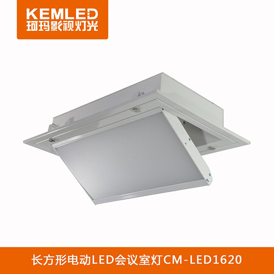 【KEMLED】電動翻轉(zhuǎn)LED會議室燈CM-LED1620