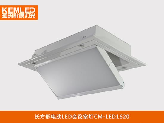 長(zhǎng)方形電動(dòng)LED視頻會(huì)議室平板燈CM-LED1620