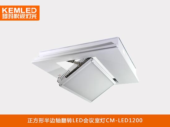 正方形半邊軸翻轉(zhuǎn)LED視頻會(huì)議室平板燈CM-LED1200