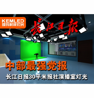 長江日?qǐng)?bào)30平米報(bào)社演播室設(shè)計(jì)工程