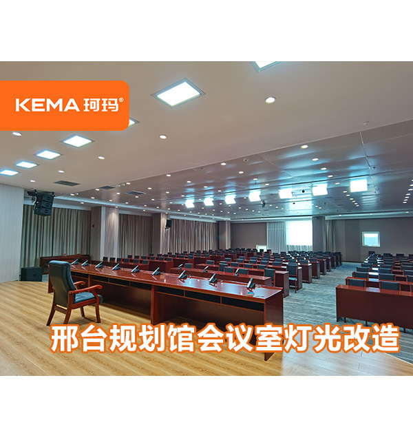 河北省-邢臺規(guī)劃館會議室燈光改造，如何選擇會議室燈光